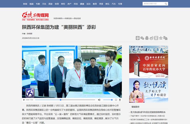 2.陕西传媒网视频新闻《威廉希尓指数500集团为建“美丽陕西”添彩》。_副本.png