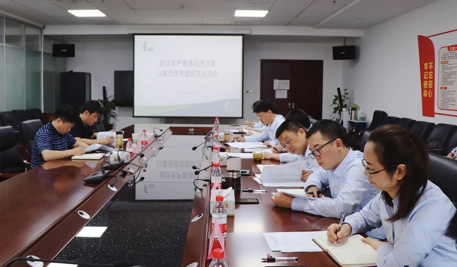 1598832258706223jyzY.jpg 三秦环保公司党总支召开赵正永严重违纪违法案以案促改专题民主生活会(3)1.jpg