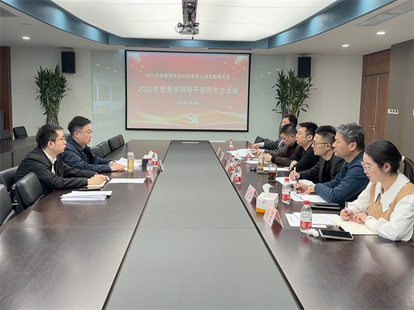 1676620951245103oVOR.jpg 秦邦公司召开2022年度党员领导干部民主生活会照片.jpg