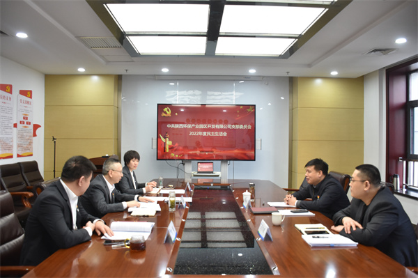 1677814308550624rWzW.jpg 园区开发公司召开民主生活会.jpg