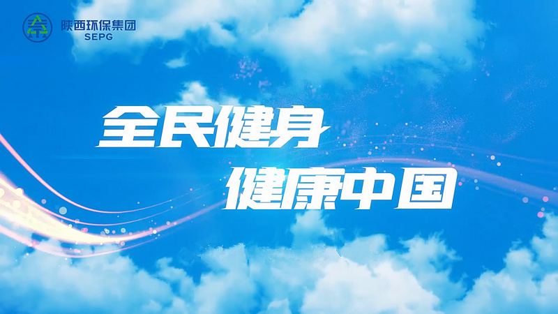 威廉希尓指数500集团：全民健身 健康中国[00_00_04][20230411-090741]_副本.png