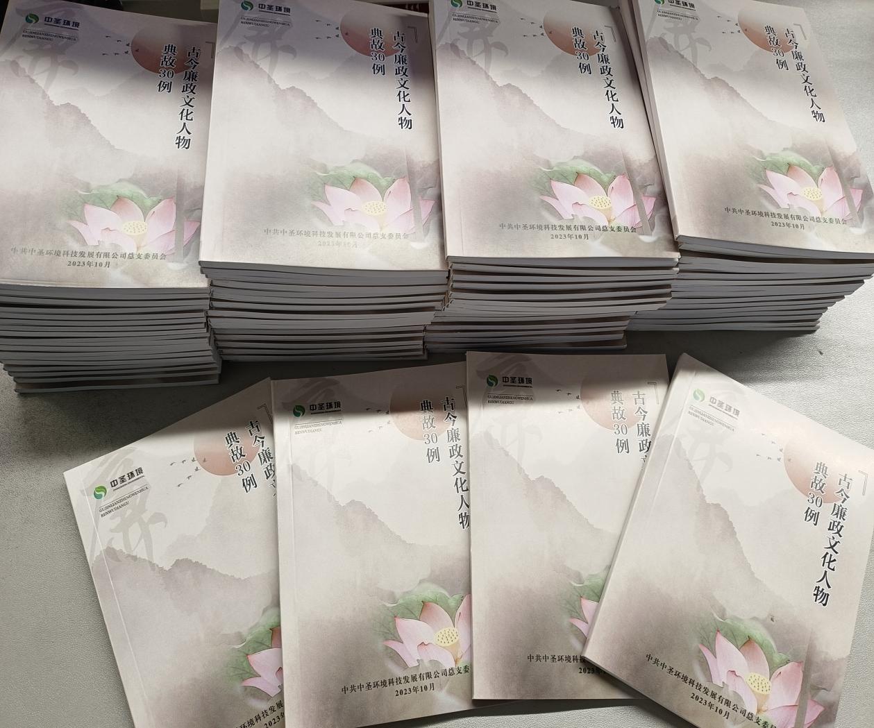 169863052957987457JT.jpg 推进廉洁文化建设 夯实廉洁思想根基 中圣公司印制《古今廉政文化人物典故30例》.jpg