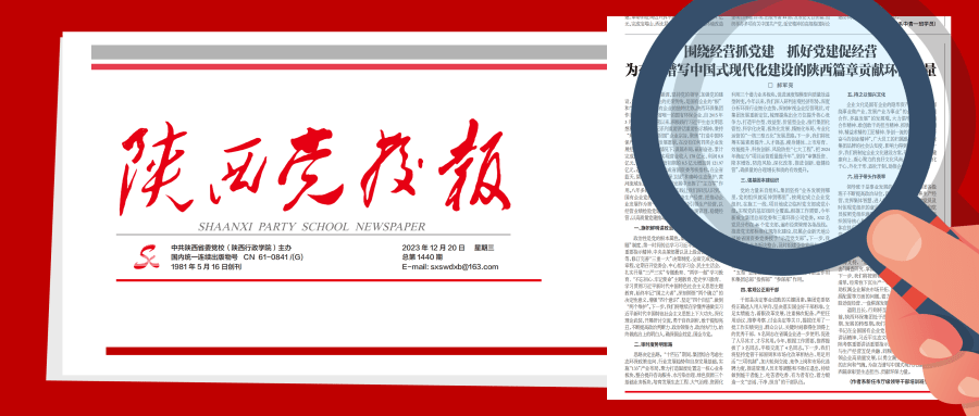 1703474711516053OH82.png 陕西党校报-.png