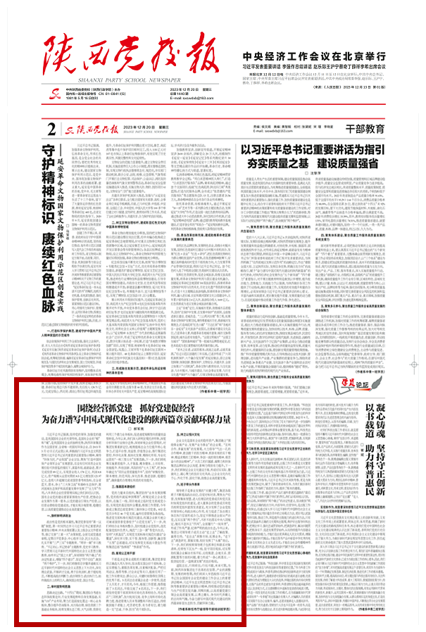 1703474759881514sOFJ.png 2023年12月20日《陕西党校报》(总第1440期)_01_副本.png
