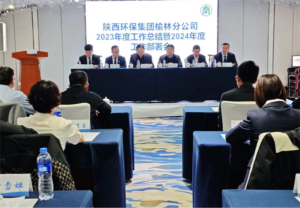 1706754608874252lHJh.jpg 榆林分公司召开2023年度工作总结暨2024年度工作部署会照片.jpg