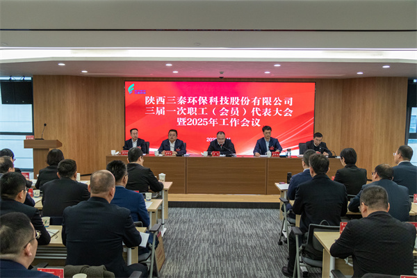 迎难而上搏佳绩、集合众智谱新篇——三秦环保公司三届一次职工（会员）代表大会暨2025年工作会圆满召开.jpg
