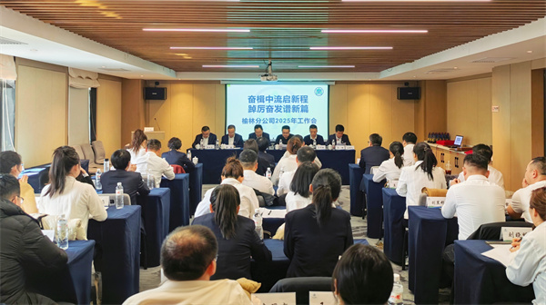 榆林分公司2025年工作会.jpg