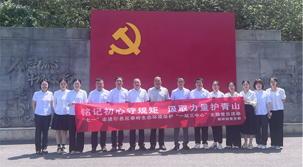 “铭记初心守规矩 汲取力量护青山”走进鄠邑区秦岭生态环境保护“一站三中心”主题党日活动_副本.jpg